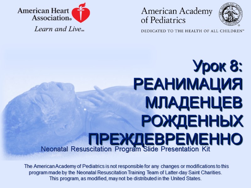 Урок 8:  РЕАНИМАЦИЯ МЛАДЕНЦЕВ РОЖДЕННЫХ ПРЕЖДЕВРЕМЕННО Neonatal Resuscitation Program Slide Presentation Kit 